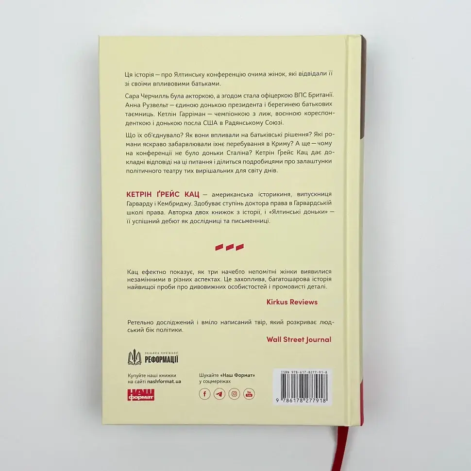 Ялтинські доньки. Черчиллі, Рузвельти й Гаррімани: історія про любов і війну Кетрін Ґрейс Кац Наш Формат, книга українською - фото 4