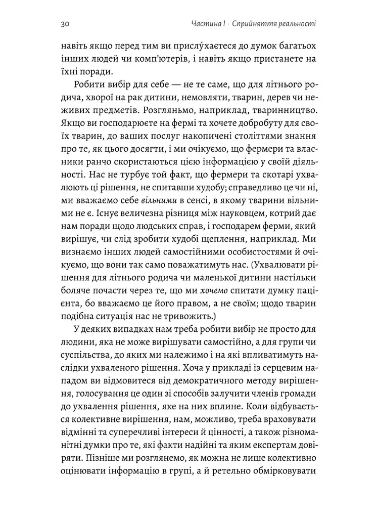 Мислення третього тисячоліття. Як відшукати глузд у світі безглуздя - Джон Кемпбелл - фото 13