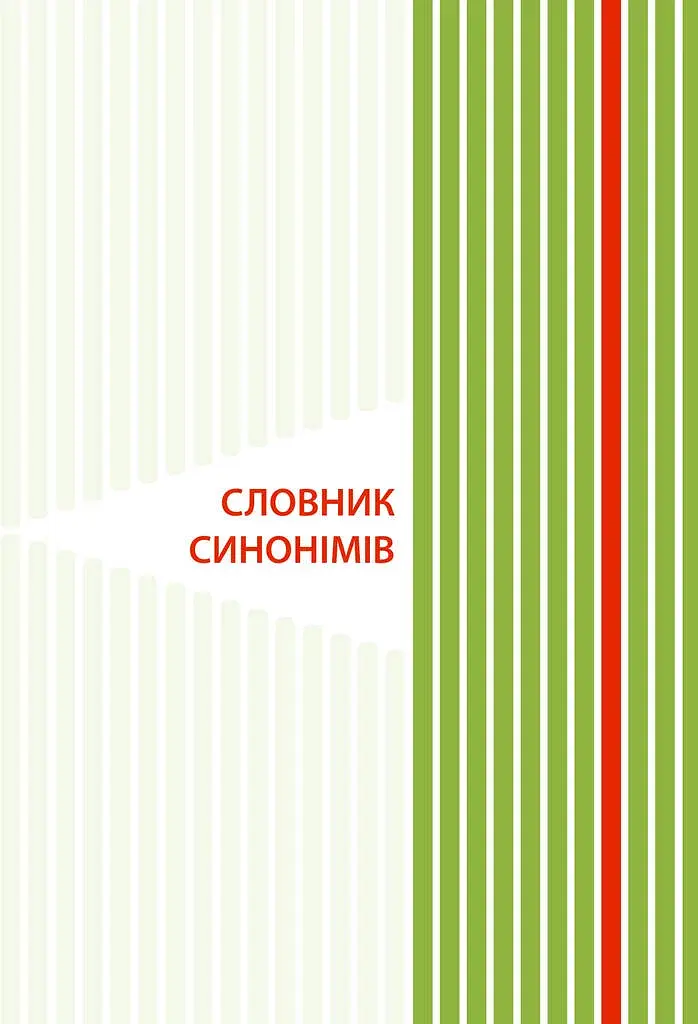 Иллюстрированный словарь-помощник по украинскому языку. 1-4 классы - фото 6