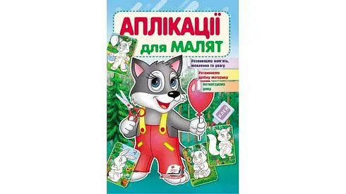 Аплікації для малят (вовк) 16 стор. 165х240 мм. м`яка обкл. (50) - фото 3
