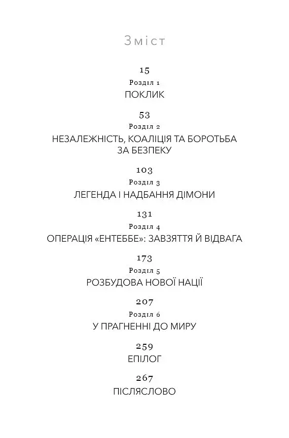 Дрібних мрій не буває. Про сміливість, уяву та становлення сучасного Ізраїлю - фото 2