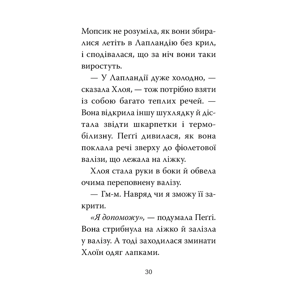 Мопс, який хотів стати ельфом. 8 - Белла Свіфт Видавництво РМ (9786178426200) - фото 4