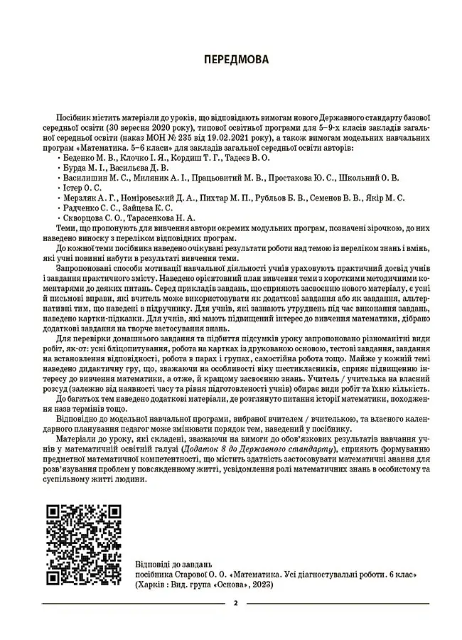 Матеріали до уроків. Математика. 6 клас. Частина 1 - Ольга Старова - фото 3