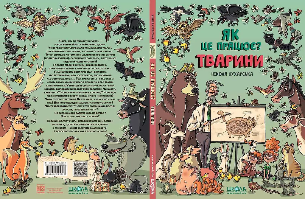 Тварини. Як це працює? - фото 2
