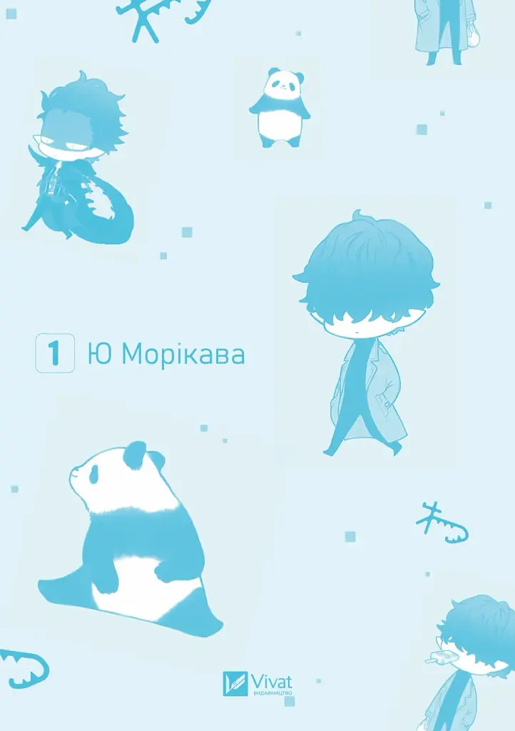 Вихідний день Лиходія. Том 1 - Юу Морікава - фото 5