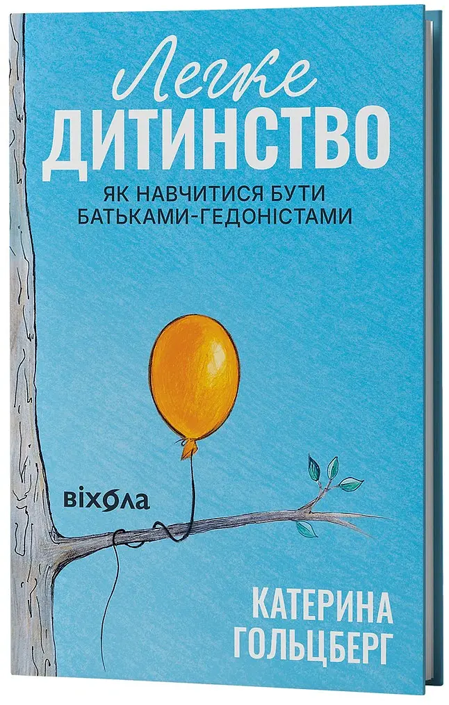 Легке дитинство. Як навчитися бути батьками-гедоністами - Катерина Гольцберг - фото 2