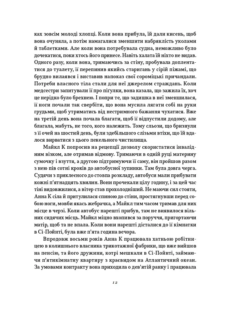 Життя й часи Майкла К - Джон Максвелл Кутзее - фото 5
