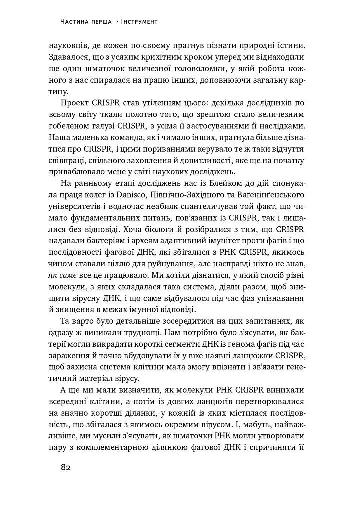Зламати ДНК. Редагування генома та контроль над еволюцією - фото 11