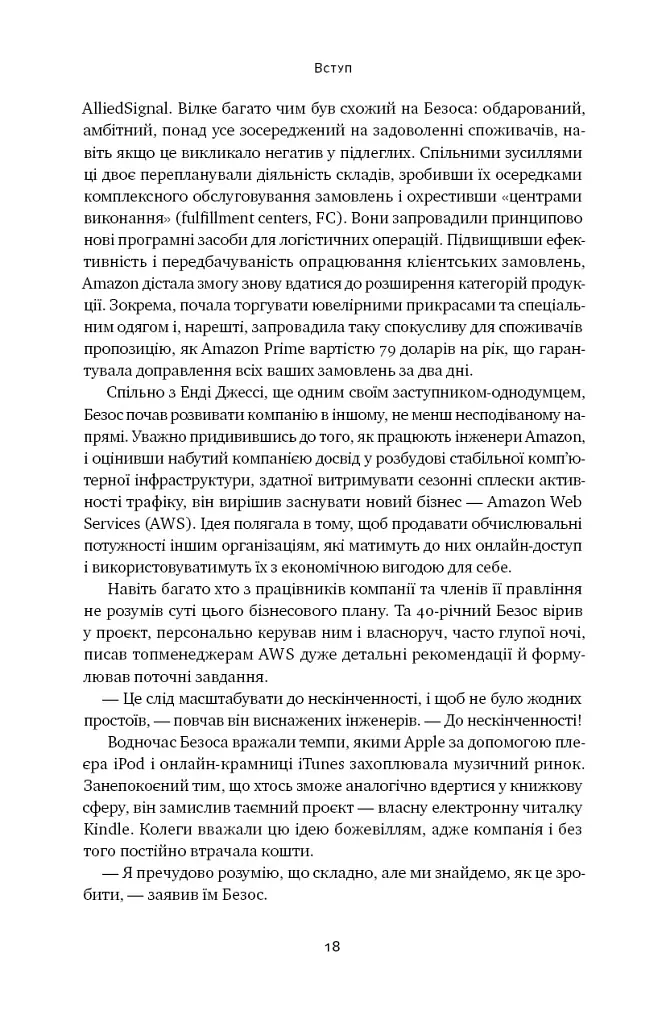Amazon без меж. Як Джефф Безос розбудував глобальну імперію - Бред Стоун - фото 15