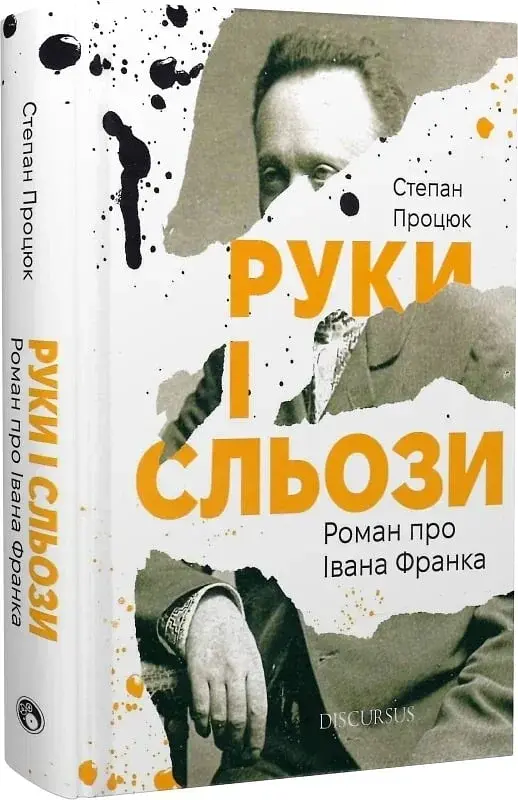 Руки і сльози. Роман про Івана Франка - фото 2