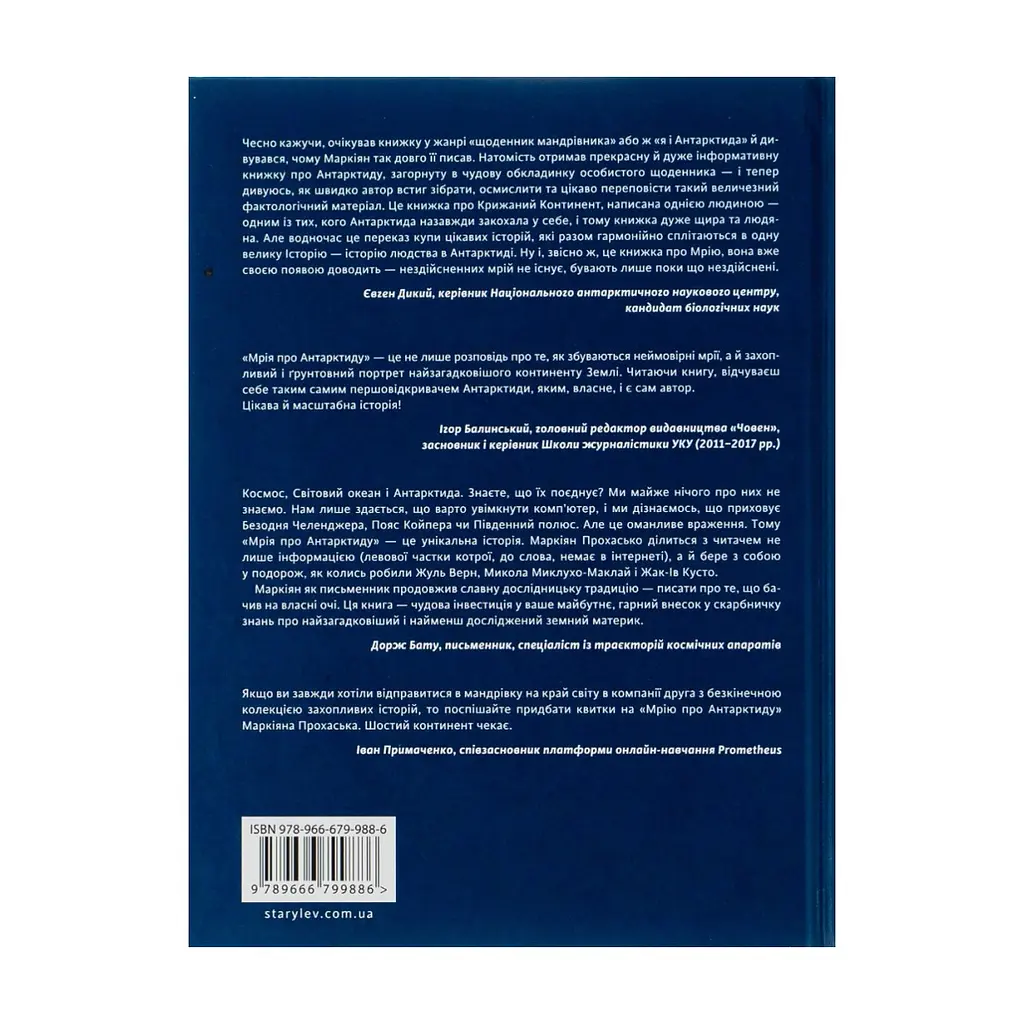 Книга Мрія про Антарктиду - Маркіян Прохасько Видавництво Старого Лева (9789666799886) - фото 3