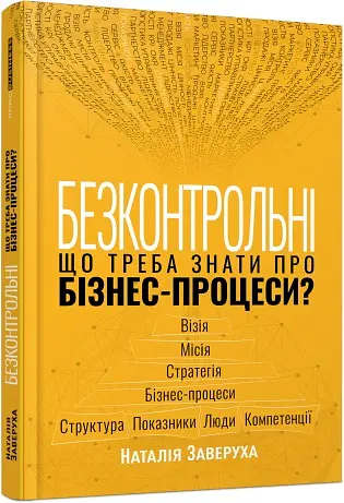 Безконтрольні. Що треба знати про бізнес-процеси - Наталія Заверуха - фото 2