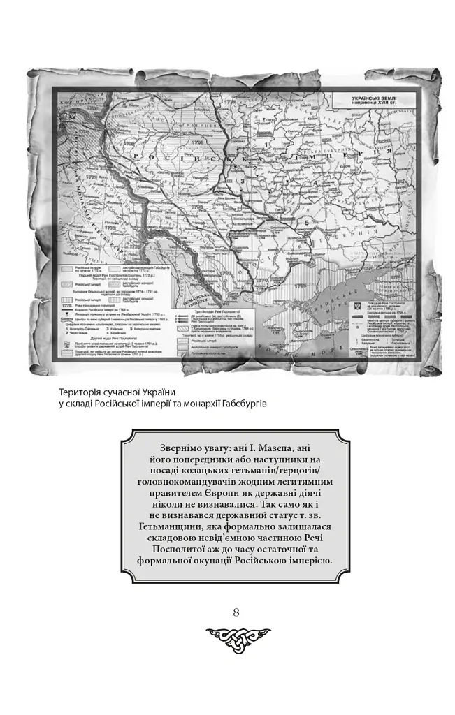 Відомі історії нашої держави. 1781-1914 роки. (2-ге видання) - Данило Яневський - фото 6