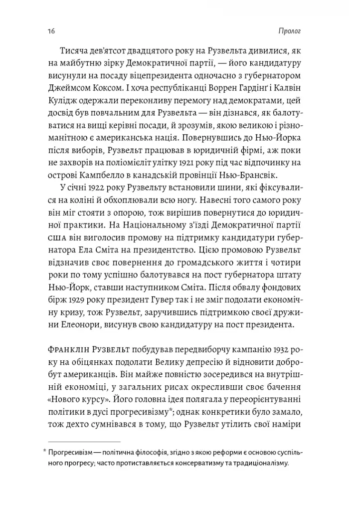 І сталася тьма. Рузвельт, Гітлер і західна дипломатія напередодні війни - фото 5
