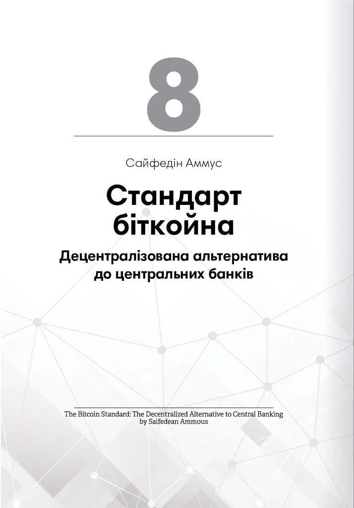 Криптовалюта і блокчейн. Збірник самарі + аудіокнижка - - фото 20