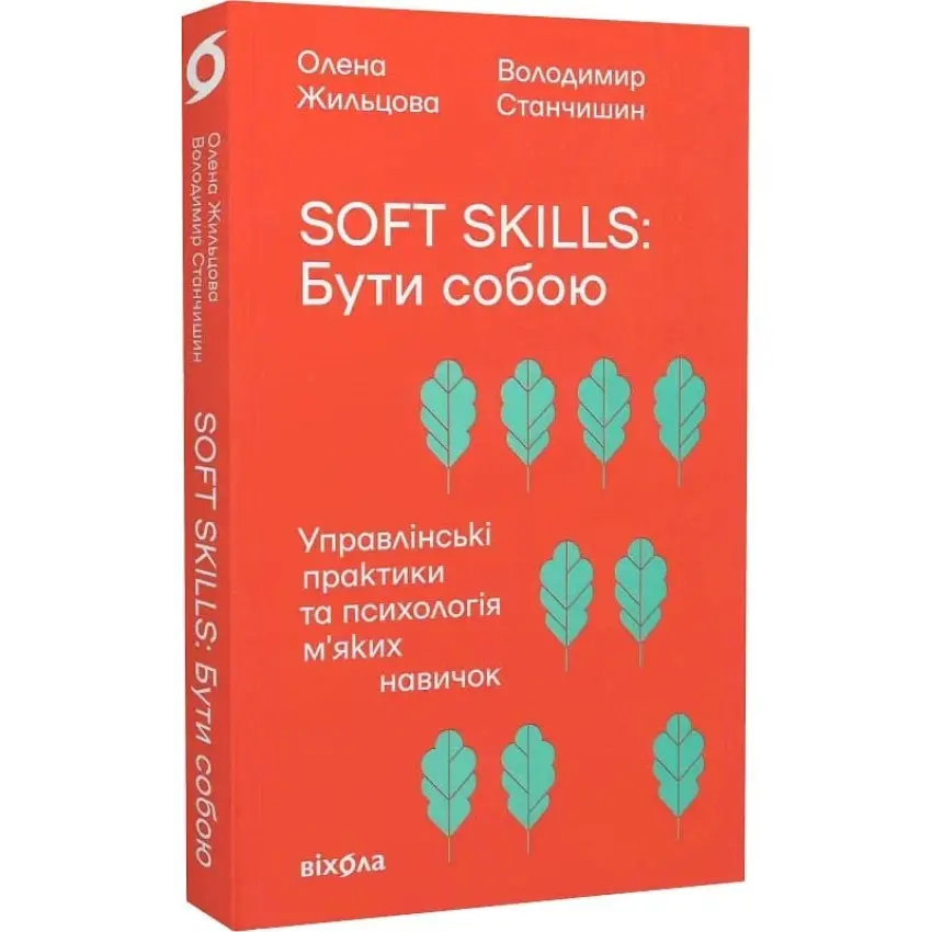 Soft skills. Бути собою. Управлінські практики та психологія м'яких — Володимир Станчишин | Віхола, книга українською, нова, м'яка
