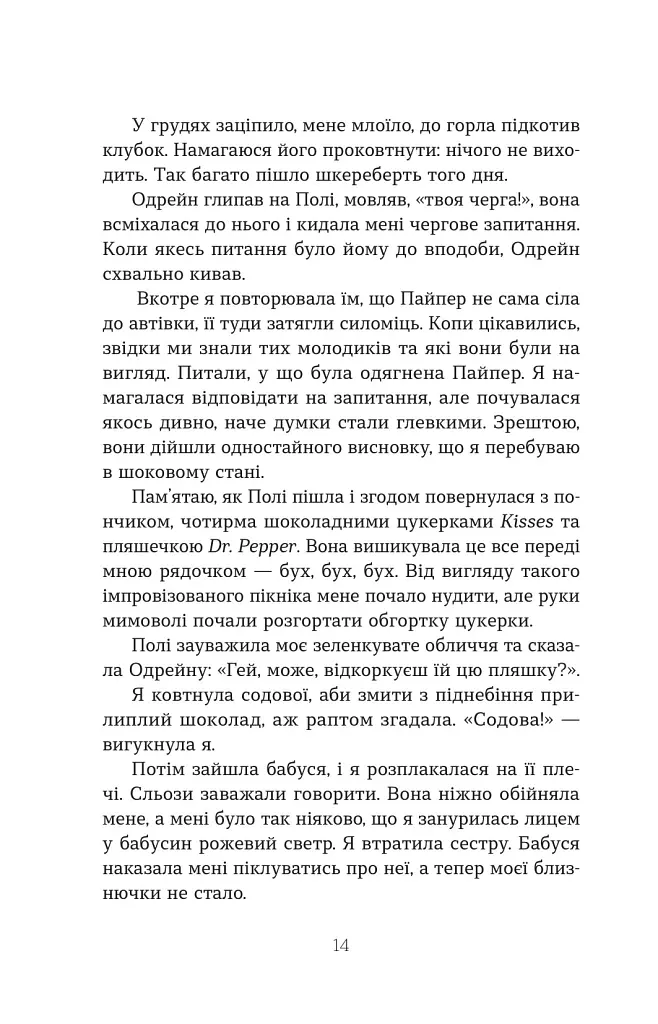 Втрата - Таррін Фішер - фото 10