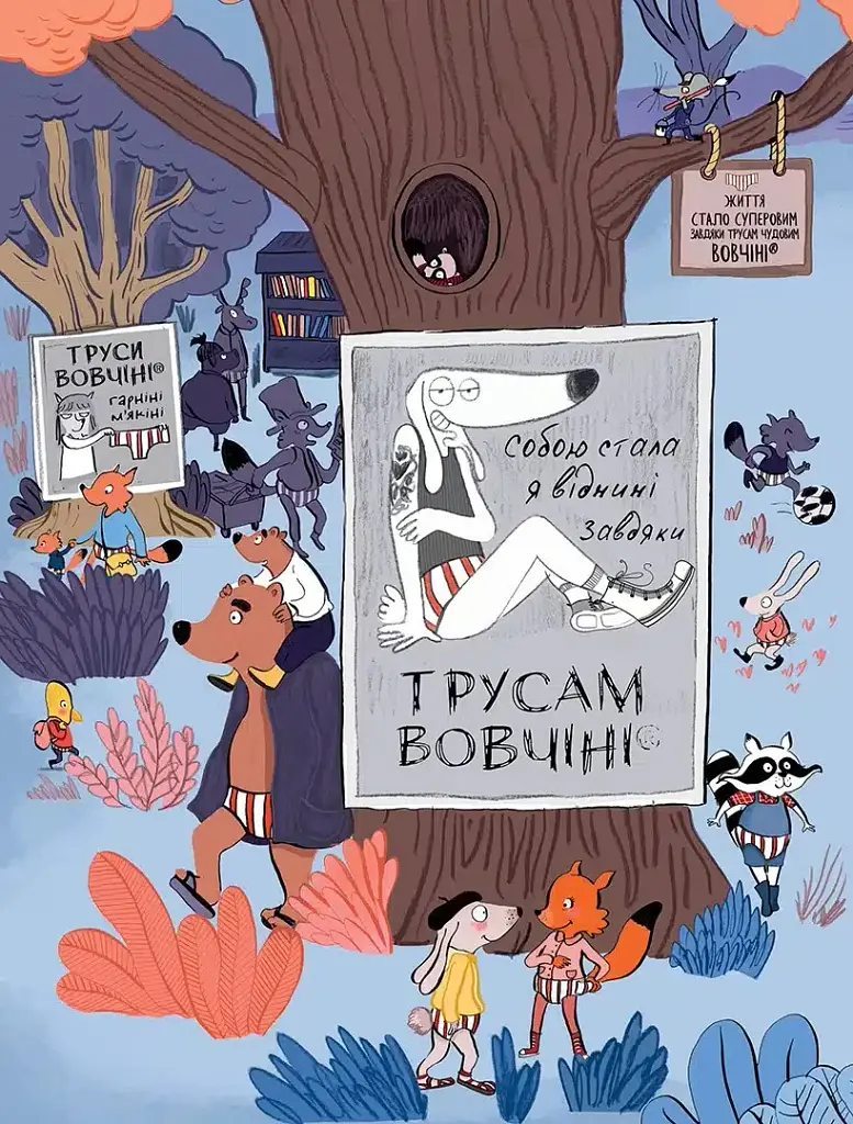 Вовк у трусах. Вдягає штани. Том 5 - фото 3