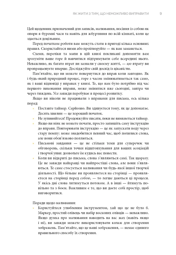 Як жити з тим, що неможливо виправити. Щоденник горювання - Меґан Девайн - фото 6