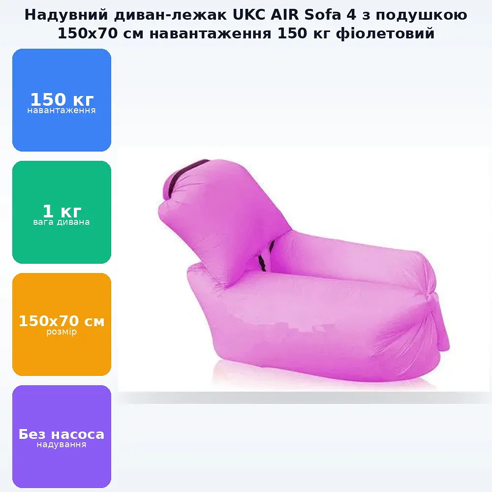 Диван надувний з подушкою лежак крісло 150х70см подушка 70х30см UKC AIR Sofa 4 фіолетовий - фото 2