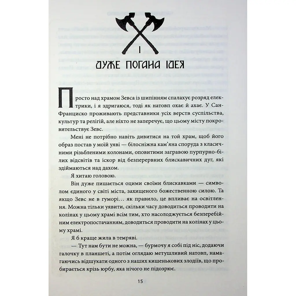 Ігри, у які грають боги. 1 - Ебіґейл Овен КСД (9786171516267) - фото 4