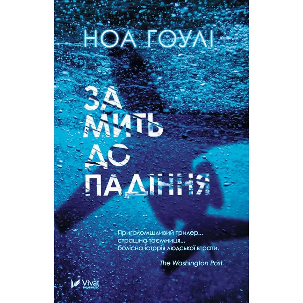 За мить до падіння - Гоулі Ноа
