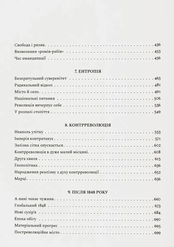 Революційна весна. Боротьба за новий світ 1848—1849 - фото 7
