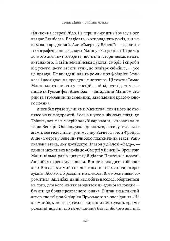 Смерть у Венеції та інші новели - фото 7