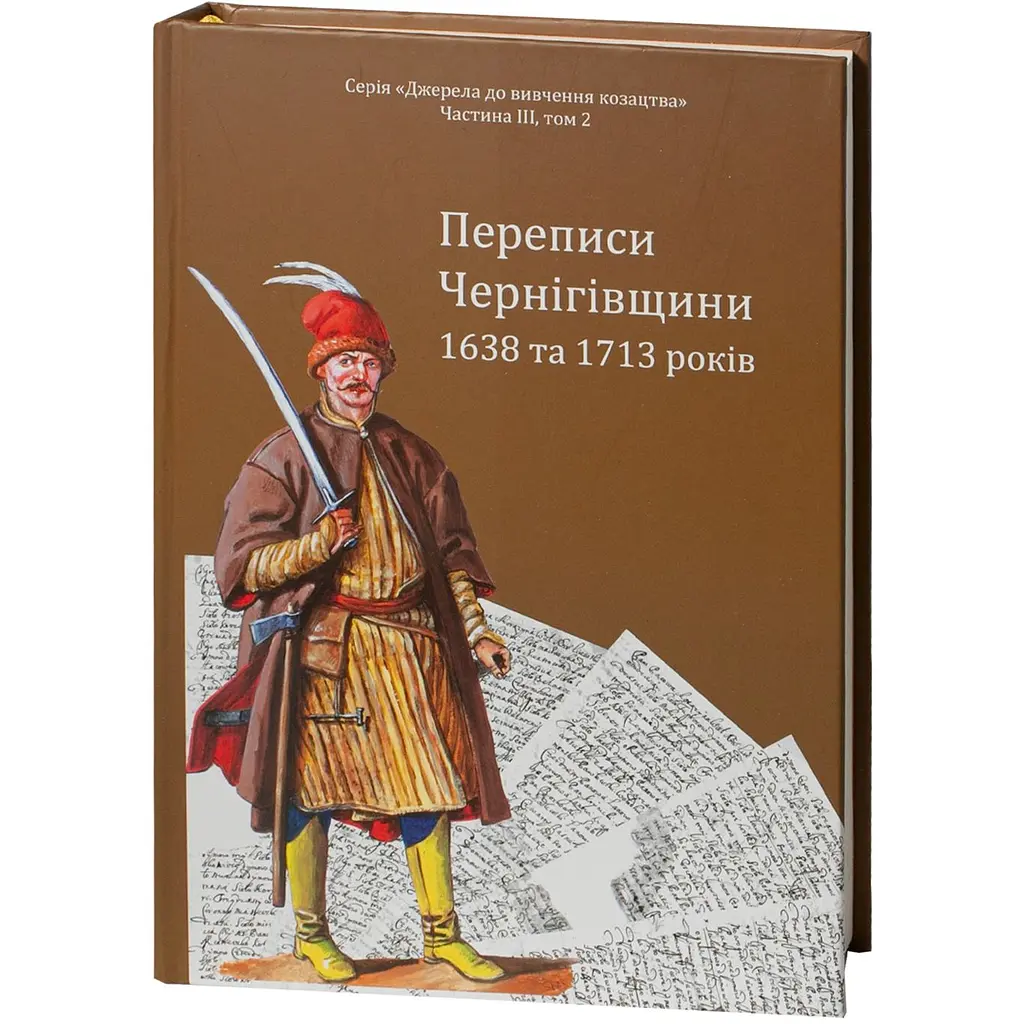 Переписи Черниговщины 1638 и 1713 годов - фото 3
