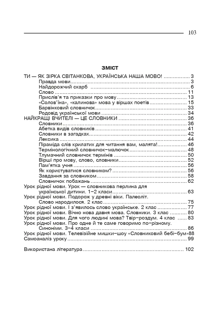 Украинский язык. Язык и речь. 1-4 классы. Пособие для учителя - фото 10