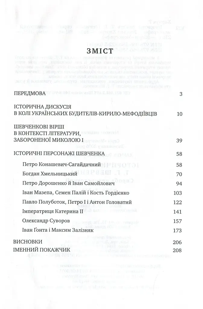 Історична пам'ять Т.Г.Шевченка. Спроба реконструкції - фото 2