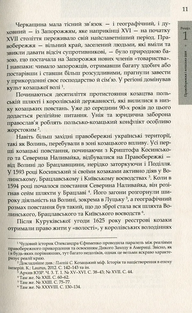 Коліївщина. Великі ілюзії - Тетяна Таїрова-Яковлєва - фото 8