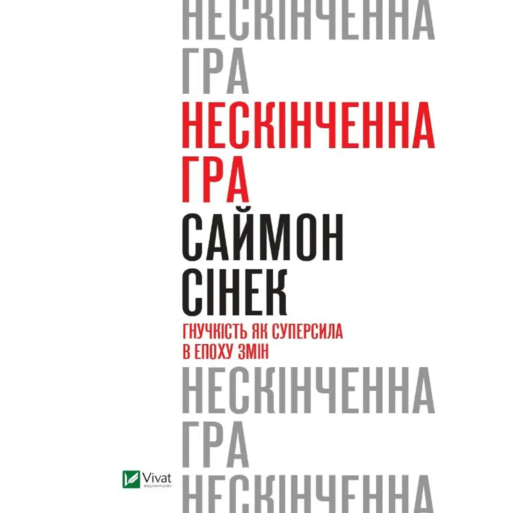 Нескінченна гра. Гнучкість як суперсила в епоху змін - Саймон Сінек