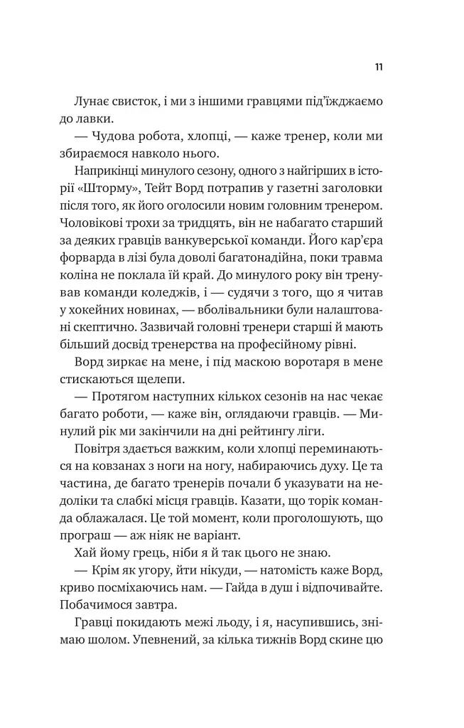 Книга За сіткою (Ванкувер Шторм #1) - Стефані Арчер Vivat (9786171709065) - фото 7