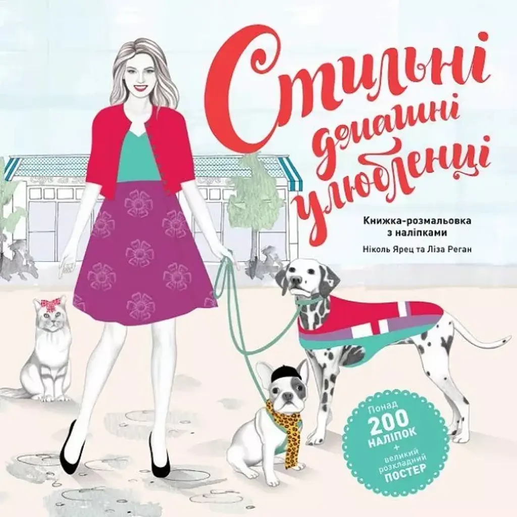 Стильні домашні улюбленці - Ніколь Джареч