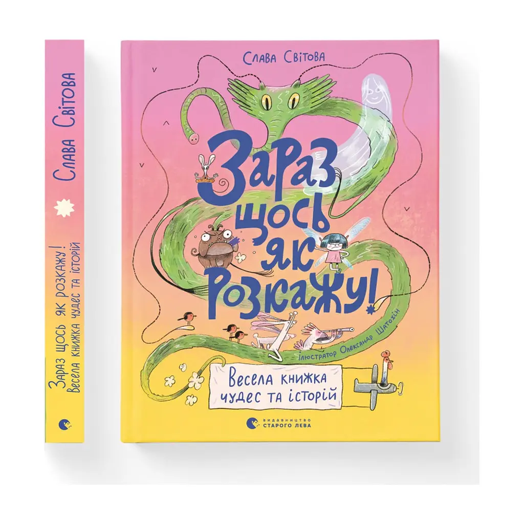 Книга Зараз щось як розкажу! Весела книжка чудес та історій - Слава Свiтова Видавництво Старого Лева (9789664480113) - фото 2