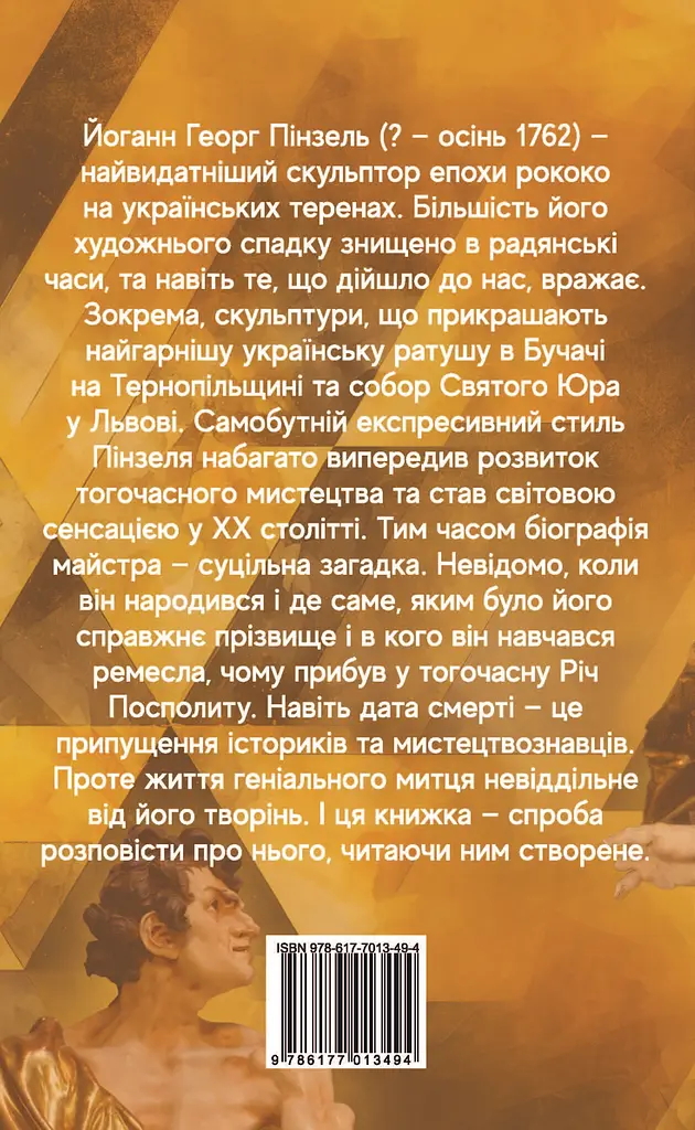 Пінзель. Фантазія на тему біографії - фото 2