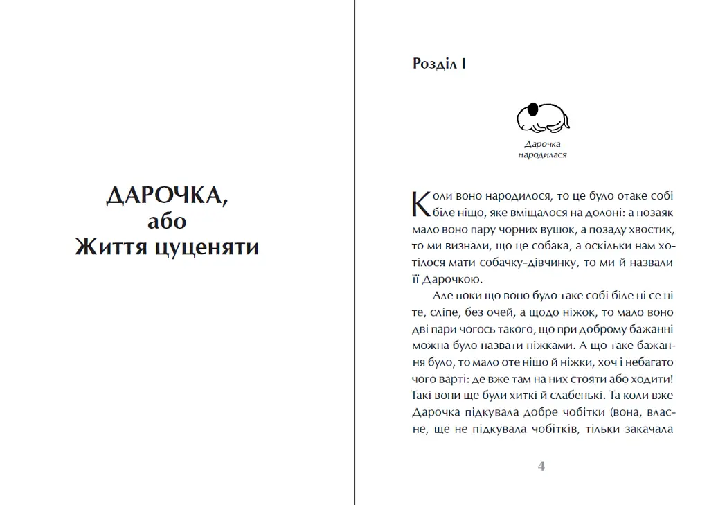 Дарочка, або Життя цуценяти - Карел Чапек - фото 2