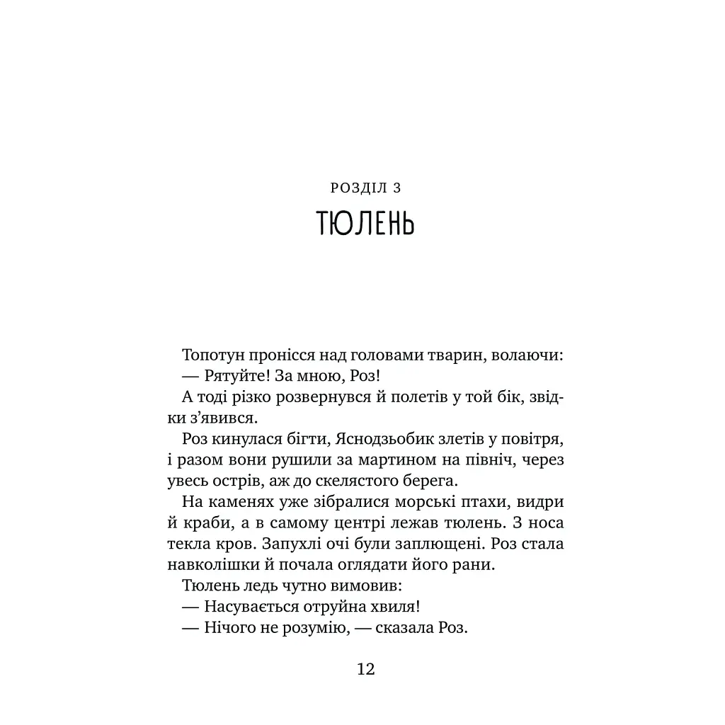 Книга Дикий робот рятує (Дикий робот #3) - Пітер Браун Vivat (9786171714113) - фото 9