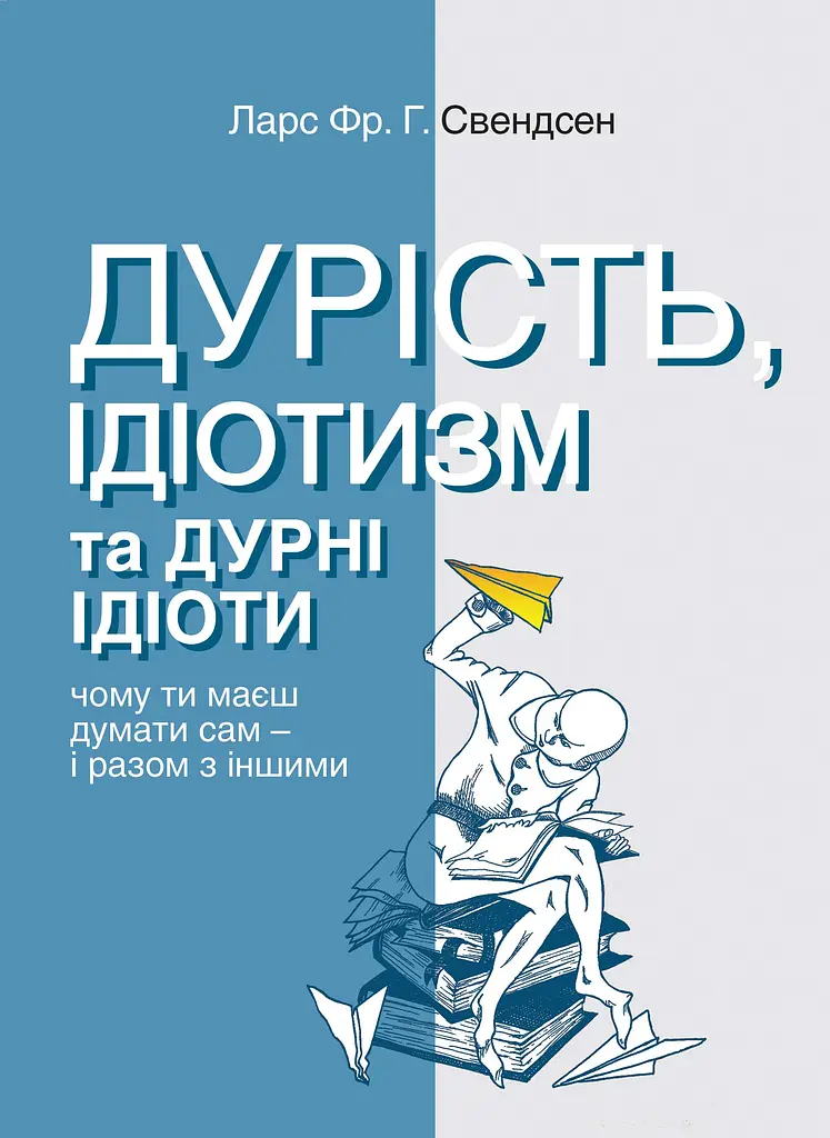 Дурість, ідіотизм та дурні ідіоти. Чому ти маєш думати сам – і разом з іншими