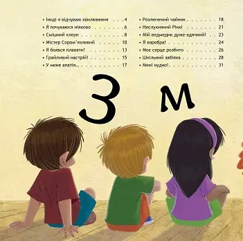 Безліч емоцій. Що означає кожна? Частина 2 - Дженніфер Мур-Маллінос - фото 8