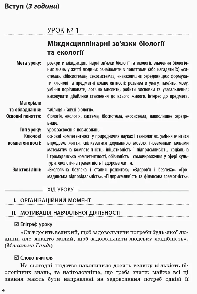 Біологія і екологія. 10 клас. Плани-конспекти уроків. Рівень стандарту - Ірина Уварова - фото 3