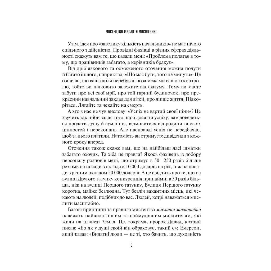Искусство мыслить масштабно — Дэвид Дж. Шварц Vivat (9786171708259) - фото 6