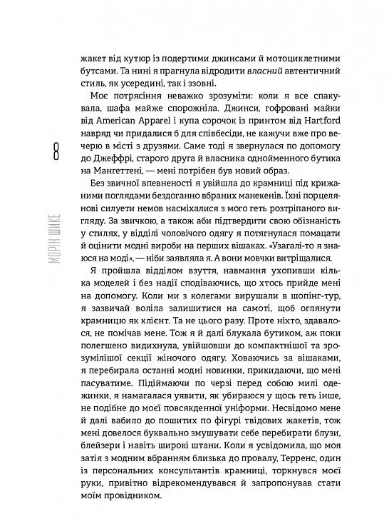 Без ярликів. Історія успіху екс-глави модного дому Chanel / Морін Шике - фото 6