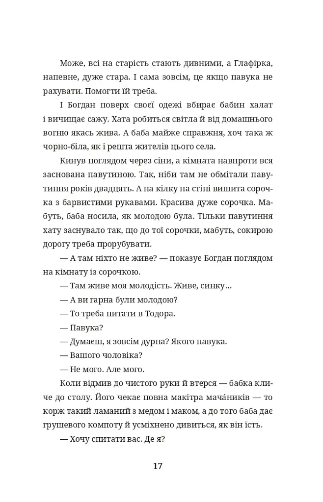 Бульбона - Іванна Стеф’юк - фото 16