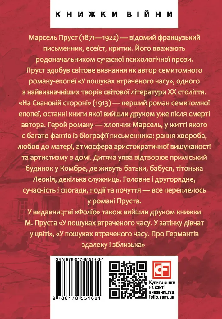 У пошуках втраченого часу. У затінку дівчат у цвіті - Марсель Пруст - фото 2