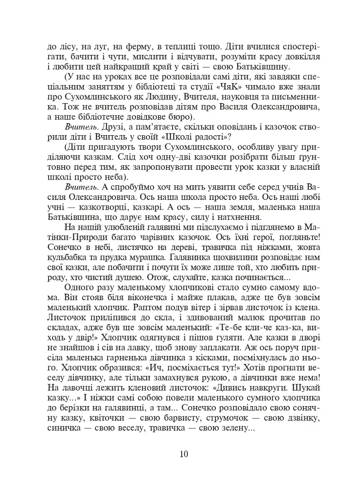 Щоб вчитися було цікаво. Уроки милування і творчості в природі (за методикою В.О. Сухомлинського) та тестові завдання. 1-4 класи - фото 11