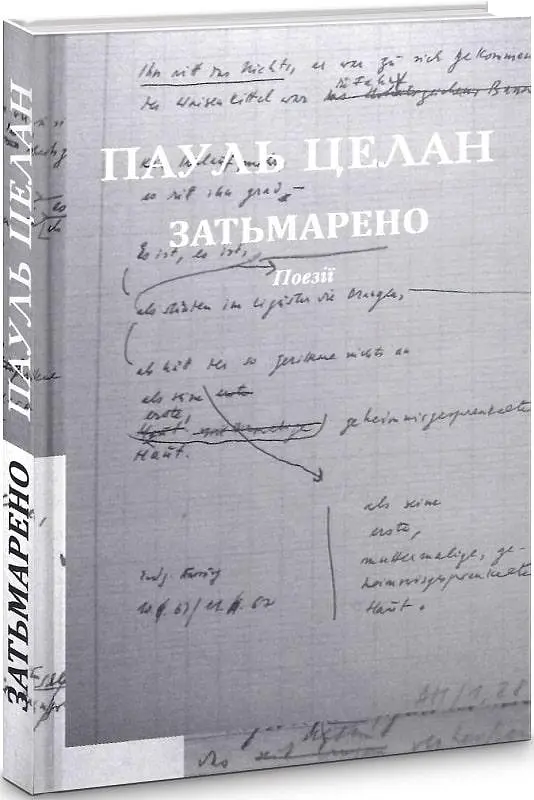 Книга Затменно / Eingedunkelt - Пауль Целан (Книги-XXI) - фото 2