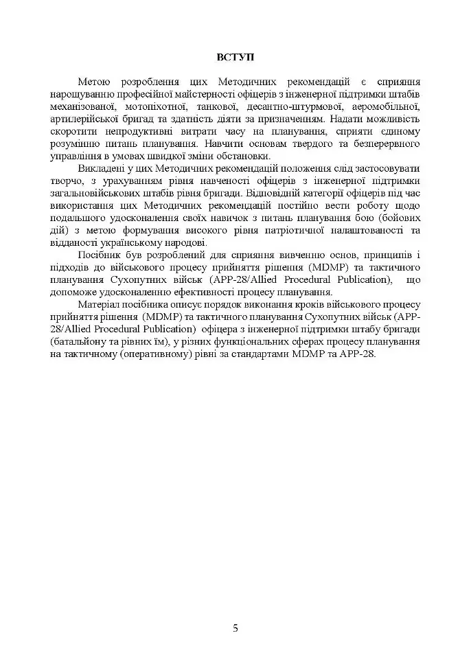 Планування інженерної підтримки бою за стандартними процедурами MDMP(USA) та APP-28 (NATO) (бригада/батальйон) - фото 4