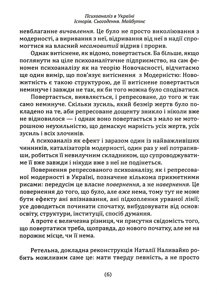 Психоаналіз в Україні. Історія. Сьогодення. Майбутнє - Наталія Наливайко - фото 5